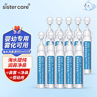 sister care 婴儿生理盐水洗鼻儿童洗鼻液生理性海水鼻腔喷雾器雾化液5mL10支