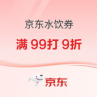 31日20点：京东水饮券，快给你家的冰箱囤点冰镇饮料~