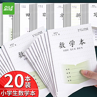 DiLe 递乐文具 递乐 1-2年级数学本小学生作业本练习本软抄本笔记本子文具36K 20本装 7045数学本