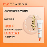 my CLARINS myclarins小娇韵诗咖啡豆眼霜15ml淡化黑眼圈减少浮肿