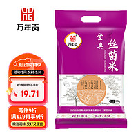 万年贡 金典丝苗米 煲仔饭专用 南方优质大米  2.5kg