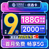 超值月租：中国移动 优选卡 首年9元月租（畅享5G+188G全国流量+2000分钟亲情通话）激活赠20元E卡