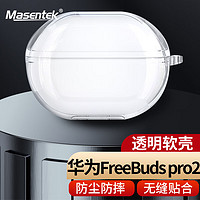 MasentEk 美讯 耳机保护套壳 适用于华为Freebuds pro 2蓝牙耳机3 HUAWEI TPU电仓软套收纳硅胶配件防摔滑 透明