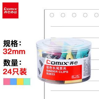 Comix 齐心 B3633 彩色长尾夹 32mm 24只装