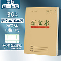 离草 1-2年级语文本36k小学生作业本 学校指定通用作业本140张10本装