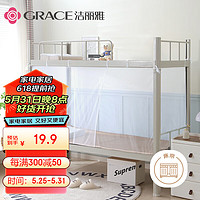 GRACE 洁丽雅 学生宿舍蚊帐 单开门 单人0.9米床