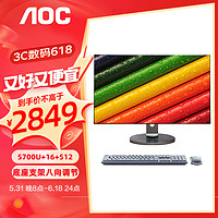 AOC 冠捷 电脑一体机办公家用游戏网课电竞台式整机电脑5600G+16G+512G