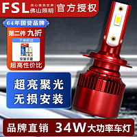 百億補貼：FSL 佛山照明 雄獅led汽車大燈燈泡前大燈激光h1h4h7led車燈led強光12v