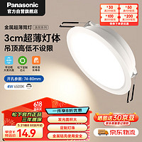 Panasonic 松下 超薄筒灯嵌入式金属护眼筒灯LED吊顶筒灯 4瓦6500K 开孔74-80mm