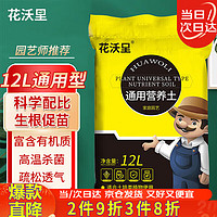 花沃里 通用营养土12L 种菜土种花土进口原料有机复合肥料土壤花盆种植土