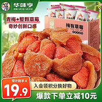 华味亨 梅有草莓150g/盒酸甜青口梅子夹心蜜饯果干休闲零食果脯