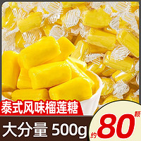 泰国风味榴莲糖500g约80颗软糖水果味奶糖散装食品糖果零食