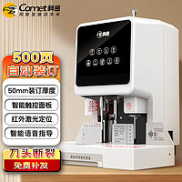 Comet 科密 500页自动财务凭证装订机 文件档案打孔机 CM-50D