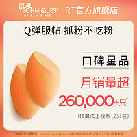 REAL TECHNIQUES RT美妝蛋小橘化妝蛋彩妝海綿干濕兩用超軟不易吃粉