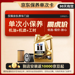 Mobil 美孚 京东养车 金美孚1号保养单次卡0W-40 SP级 4L30天可用 4L小保养单次卡-30天内兑换