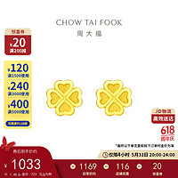 CHOW TAI FOOK 周大福 愛心四葉草黃金耳釘(工費120)約1.7g EOF194