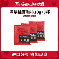 Tim Hortons 天好咖啡 Tims挂耳咖啡烘焙拿铁黑咖啡美式现磨手冲咖啡粉10g*3片装