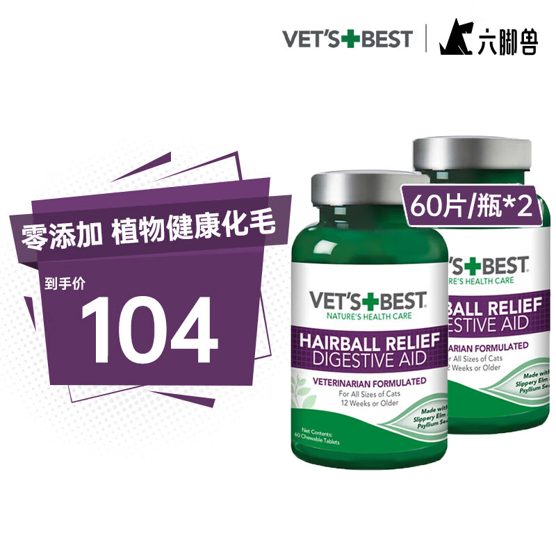 綠十字貓草片  維倍思VET'S BEST 美國進口貓咪化毛球片 60片*2瓶