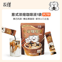 88VIP：Yongpu 永璞 闪萃无糖即溶0脂25g*7条黑巧风味咖啡液美式拿铁