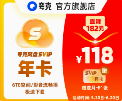 Kua Ke 夸克 网盘 超级会员  13个月