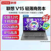 Lenovo 联想 V15 全新12代酷睿15.6英寸笔记本电脑
