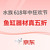 31日20点、促销活动：京东 水族618年中狂欢节