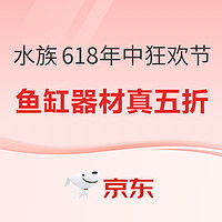 31日20點、促銷活動：京東 水族618年中狂歡節