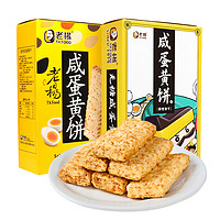 TK FOOD 老杨 咸蛋黄饼干100g*3盒香脆方块酥解馋零食小吃休闲食品网红千层