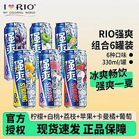 RIO 锐澳 强爽8度系列330ml 预调鸡尾酒 洋酒气泡果酒 6罐（6种口味各一罐）