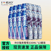 RIO 锐澳 强爽8度系列330ml 预调鸡尾酒 洋酒气泡果酒 葡萄330ML*12罐