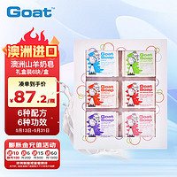 Goat 山羊 Soap山羊奶皂礼盒装6块/盒羊奶香皂儿童