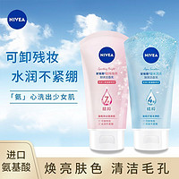 NIVEA 妮维雅 氨基酸洗面奶女学生补水保湿去痘印变白温和洁面乳清洁控油