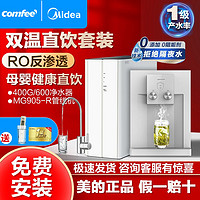 百亿补贴：Midea 美的 出品净水器管线机直饮水RO反渗透过无罐大流量400G套装comfee