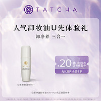 TATCHA 山茶净透卸妆油15ml 女温和清洁肌肤 保湿洁颜