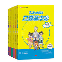 《高途功夫数学·口算基本功》（2024版、人教版、年级任选）