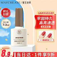 健美创研 M'AYCREATE）护甲油钢化封层7.3ml 甲油胶免洗持久加固磨砂