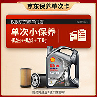 震虎价：Shell 壳牌 保养年卡单次 含机油机滤工时都市光影5W-30 SP 4L