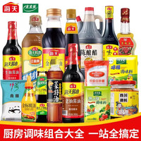 海天调料套装组合佐料大全油盐酱醋蚝油全套调味品做饭炒菜厨房调味料 性价比大瓶调料8件【内配见第二张】