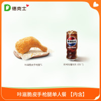 dicos 德克士 咔滋脆皮手枪腿单人餐 单次电子兑换券