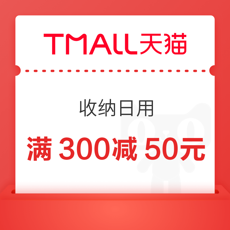 天猫 收纳日用会场 跨店满300减50元