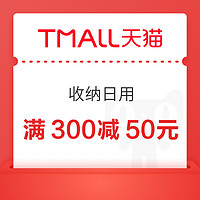 31日20点、促销活动：天猫 收纳日用会场 跨店满300减50元