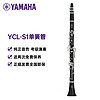 YAMAHA 雅马哈 YCL-S1单簧管儿童初学者入门考级乐队演奏成人专业黑管乐器