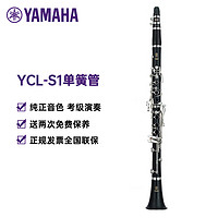 YAMAHA 雅馬哈 YCL-S1單簧管兒童初學者入門考級樂隊演奏成人專業黑管樂器