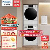 Panasonic 松下 10+10kg热泵洗烘套装光动银除菌除螨变频洗衣机双转子变频压缩机烘干机毛屑过滤 白月光