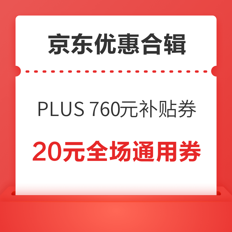 京东PLUS领760元补贴券！京东超市领399-50元优惠券！