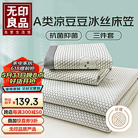 MUJI 無印良品 无印良品A类抗菌凉感冰豆豆床笠三件套 1.5x2米双人床罩遮盖物