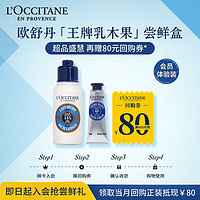 L'OCCITANE 欧舒丹 乳木果滋润尝鲜礼（手霜+乳木果润肤）有效期截止至2025年2月1日