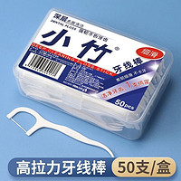 小竹经典牙线棒家庭装超细便携牙签线盒随身剔牙 1盒【50支】