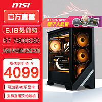 MSI 微星 電競游戲臺式電腦主機（R7 7800X3D，16G，1000G，核顯）