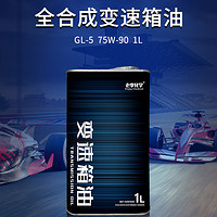 老李化學 全合成手動變速箱油齒輪油/差速器油/后橋油75W90 GL5 1L